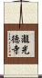 瀧光徳寺 Scroll