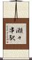 瀬々串駅 Scroll