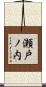 瀬戸ノ内 Scroll
