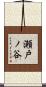 瀬戸ノ谷 Scroll