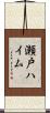 瀬戸ハイム Scroll