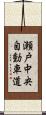 瀬戸中央自動車道 Scroll