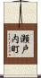 瀬戸内町 Scroll