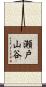 瀬戸山谷 Scroll