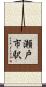 瀬戸市駅 Scroll
