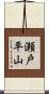 瀬戸平山 Scroll