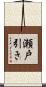 瀬戸引き Scroll