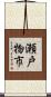 瀬戸物市 Scroll