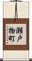 瀬戸物町 Scroll