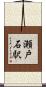 瀬戸石駅 Scroll