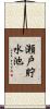 瀬戸貯水池 Scroll