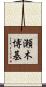 瀬木博基 Scroll