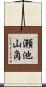 瀬池山角 Scroll