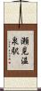 瀬見温泉駅 Scroll