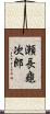 瀬長龜次郎 Scroll