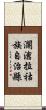 瀾滄拉祜族自治縣 Scroll
