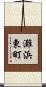 灘浜東町 Scroll