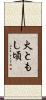 火ともし頃 Scroll