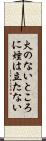 火のないところに煙は立たない Scroll