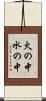 火の中水の中 Scroll