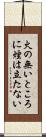 火の無いところに煙は立たない Scroll