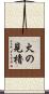火の見櫓 Scroll