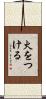 火をつける Scroll
