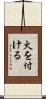 火を付ける Scroll