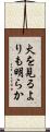 火を見るよりも明らか Scroll