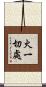 火一切處 Scroll