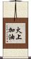 火上加油 Scroll