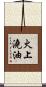 火上澆油 Scroll