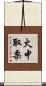 火中取栗 Scroll
