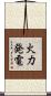 火力発電 Scroll