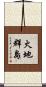 火地群島 Scroll