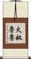 火奴魯魯 Scroll