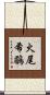 火尾希鶥 Scroll
