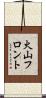 火山フロント Scroll