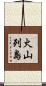 火山列島 Scroll