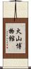 火山博物館 Scroll