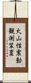 火山性震動観測装置 Scroll