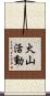 火山活動 Scroll
