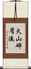 火山碎屑流 Scroll
