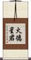火德星君 Scroll