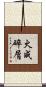 火成碎屑 Scroll