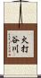火打谷川 Scroll