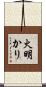 火明かり Scroll