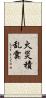 火災積乱雲 Scroll