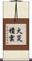 火災積雲 Scroll