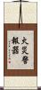 火災警報器 Scroll